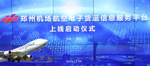 国内首个航空电子货运信息服务平台在郑州机场正式启用