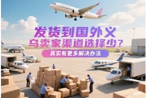 义乌国际物流、快递与货代全攻略 商检报关流程解析